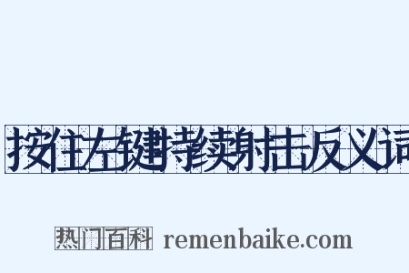 按住左键持续射击反义词是什么意思的图片